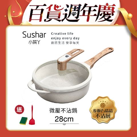 【Sushar小菜丫】麥飯石不沾鍋 微壓鍋 微悶燒鍋 氣閥壓力鍋 深煎炒鍋28cm-白色(IH全對應)