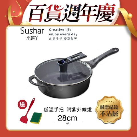 【Sushar小菜丫】智能手把感溫 附紫外線燈 不沾鍋 深煎炒鍋28cm(IH全對應)