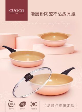 【義大利CUOCO 】漸層粉橘陶瓷不沾鍋組