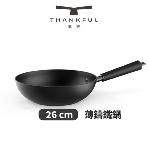 THANKFUL 膳夫 薄鑄鐵深炒鍋 26cm(不含蓋)