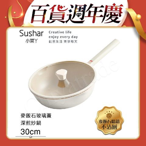 【Sushar小菜丫】新玄木 麥飯石不沾鍋 深煎炒鍋30cm IH全對應(贈玻璃蓋)-白