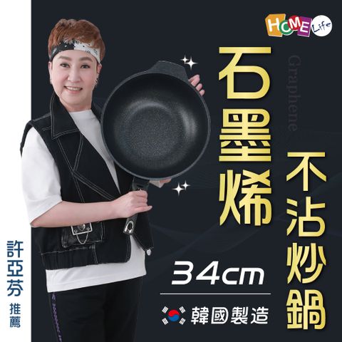 【HOME Life】石墨烯不沾炒鍋34cm(附蓋)