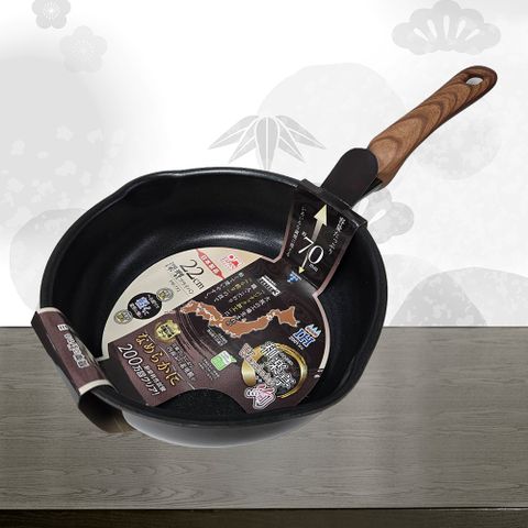 日本製和樂亭IH大金不沾深型炒鍋-22cm-2支