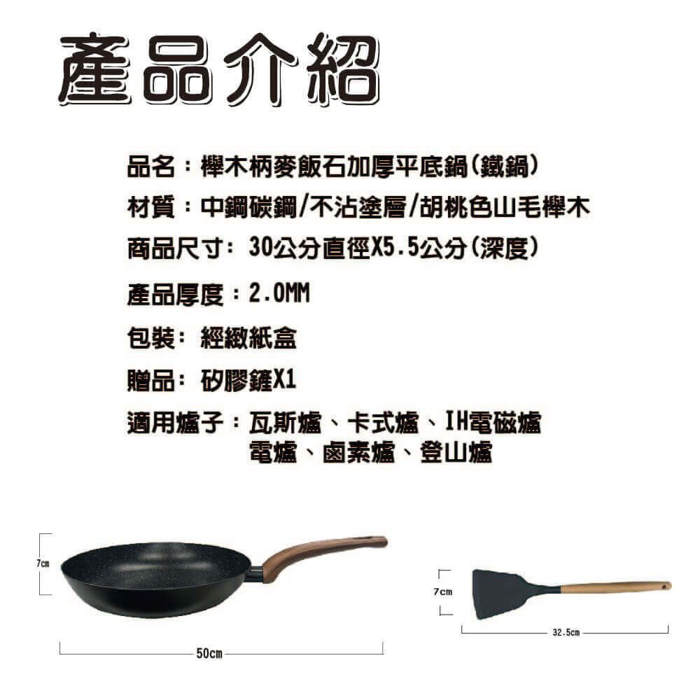  台灣製造 30公分 櫸木柄麥飯石加厚平底鍋/中鋼/碳鋼/不沾鍋/炒鍋/鐵鍋/鍋具/平底鍋