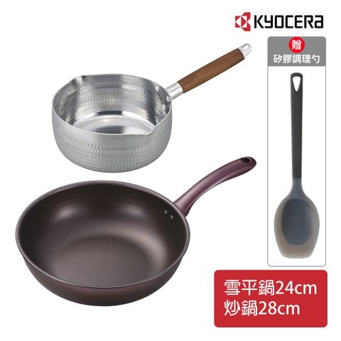 KYOCERA 京瓷 輕量陶瓷炒鍋(28cm)+雪平鍋(24cm)