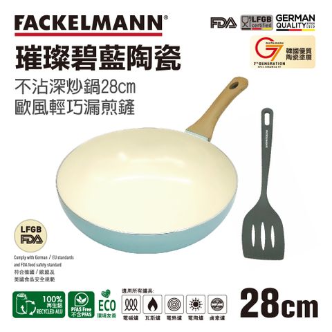 FACKELMANN 法克漫 璀璨碧藍陶瓷不沾深炒鍋28cm與炒鏟兩件組(適用電磁爐)