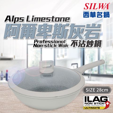 【SILWA 西華】阿爾卑斯灰岩不沾炒鍋28cm