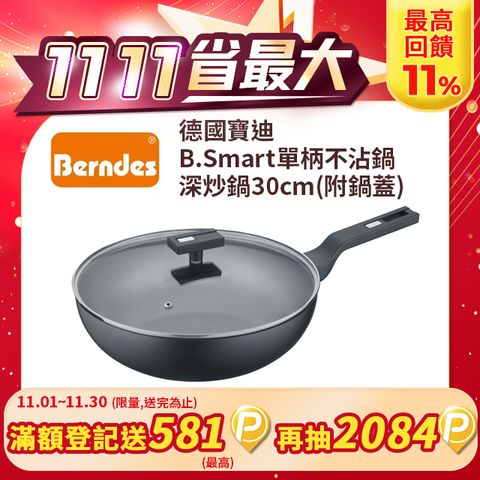 Berndes 寶迪 德國寶迪B.Smart單柄不沾鍋深炒鍋30cm含蓋