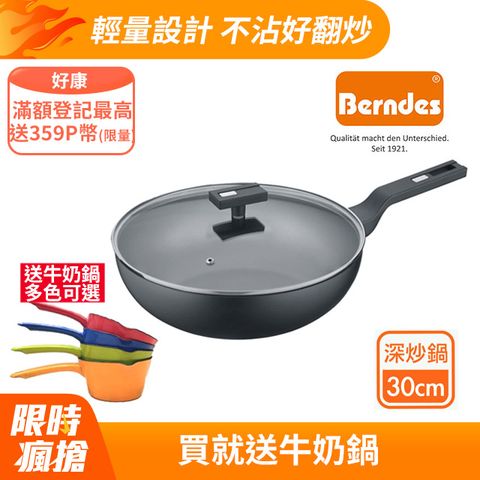 Berndes 寶迪 德國寶迪B.Smart單柄不沾深炒鍋30cm(含蓋)(IH適用，不挑爐具)