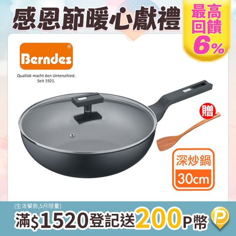 Berndes 寶迪 德國寶迪B.Smart單柄不沾深炒鍋30cm(含蓋)(不挑爐具)