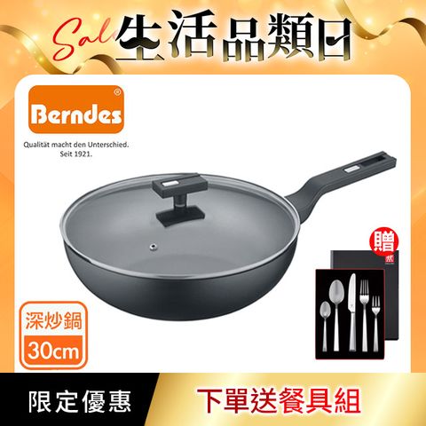 【Berndes 寶迪】B.Smart單柄不沾鍋深炒鍋30cm(含蓋)