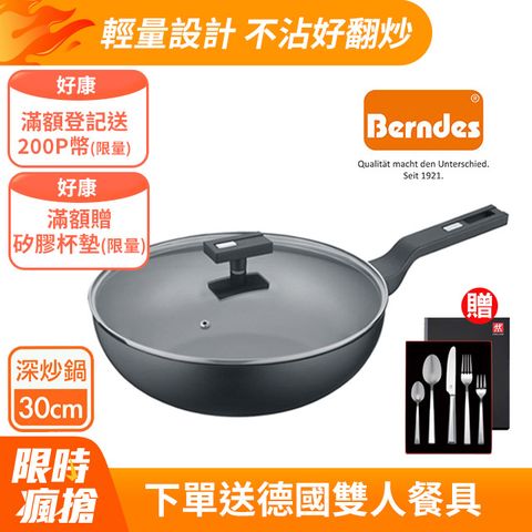 【Berndes 寶迪】B.Smart單柄不沾鍋深炒鍋30cm(含蓋)