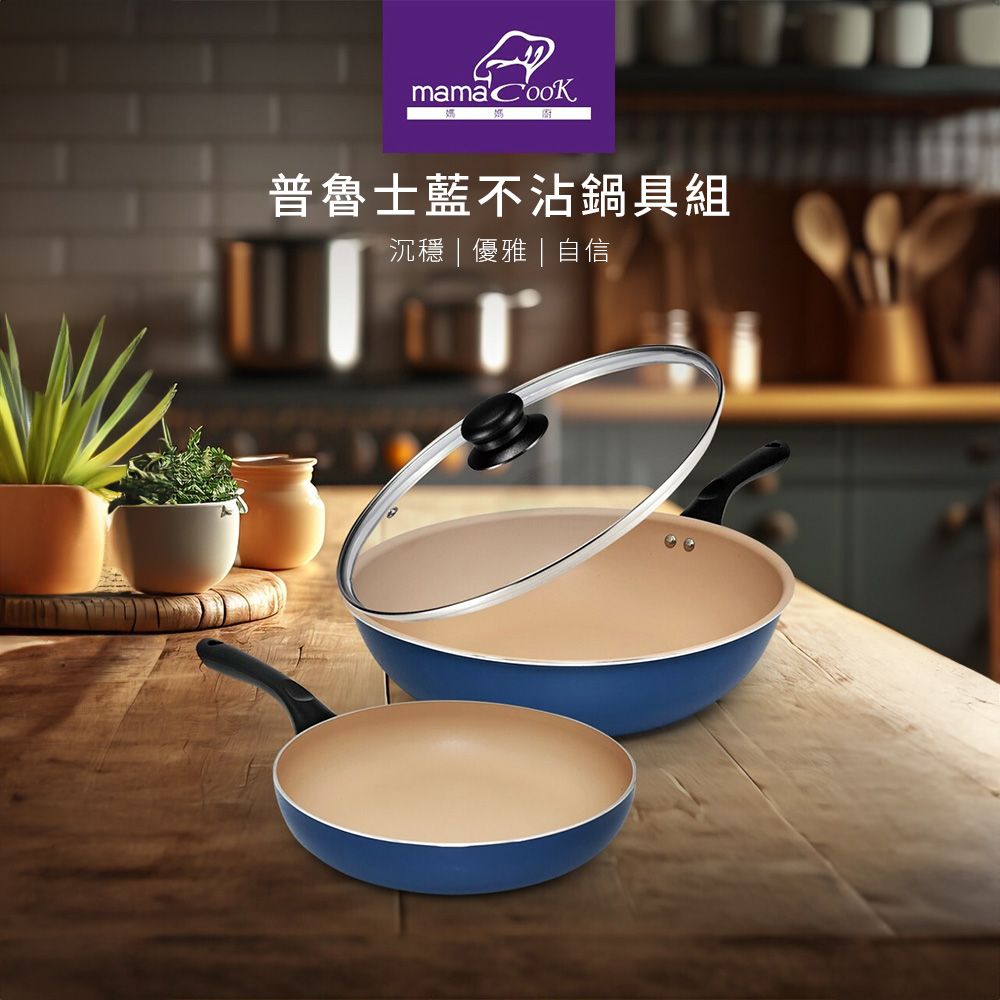 Mama Cook CAD3001023 普魯士藍 雙鍋組 廚具 鍋子(30炒+24平+30蓋)