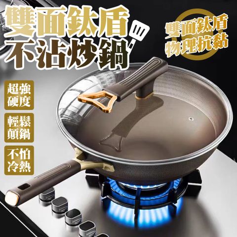 雙面鈦盾不沾炒鍋