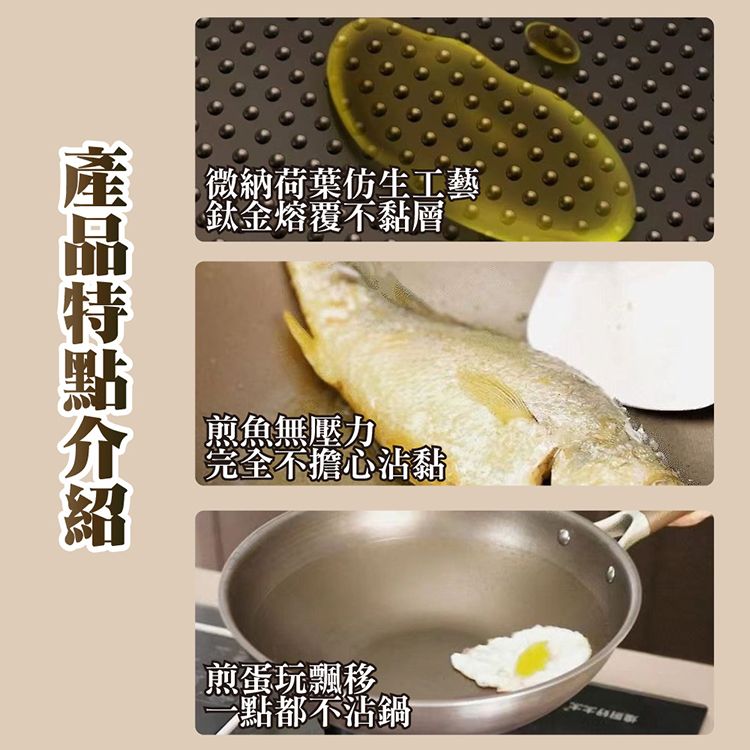微納荷葉仿生工藝鈦金熔覆不黏層 煎魚無壓力完全不擔心沾黏煎蛋玩飄移點都不沾鍋