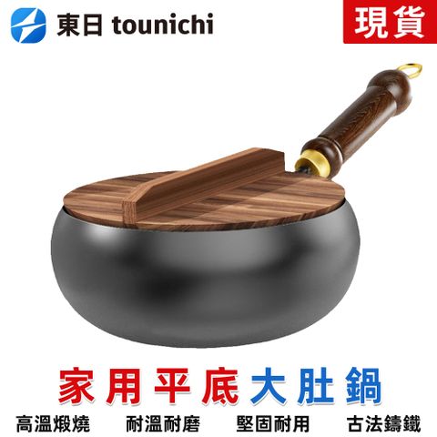 Tounichi_東日 家用大肚炒鍋無塗層 復古平底炒菜鍋 健康不沾鍋燉鍋