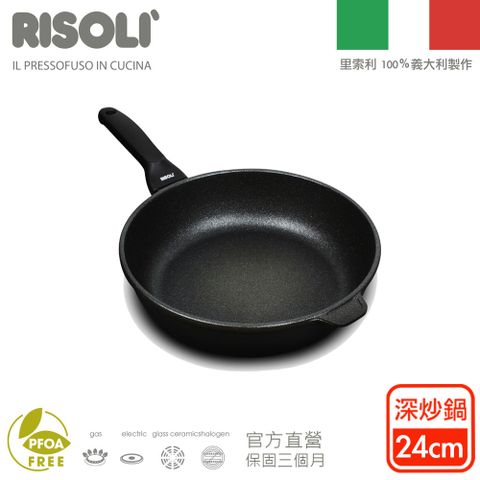 【里索利Risoli】黑鑽系列不沾單柄深炒鍋24cm贈非原廠鍋蓋