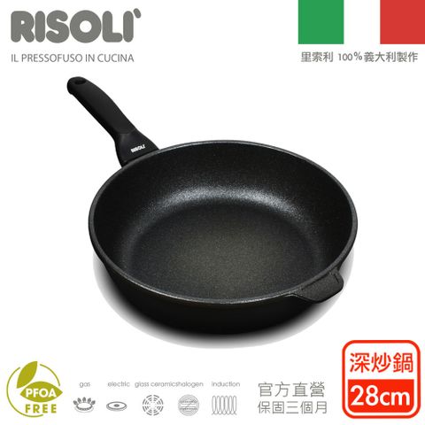 【里索利Risoli】黑鑽頂級1810系列不沾單柄深炒鍋28cm
