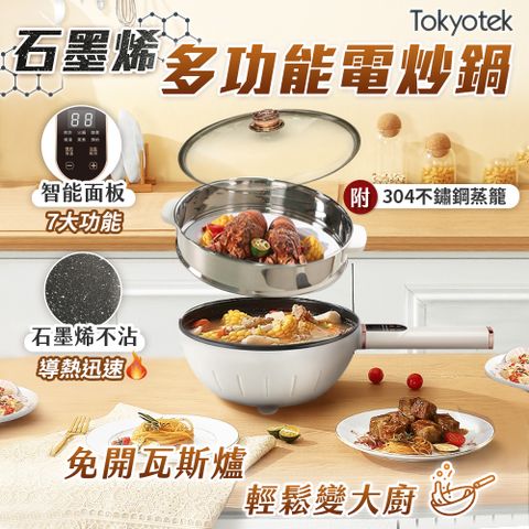 Tokyotek 東京電通 多功能石墨烯電炒鍋/電火鍋(不沾鍋 4L大容量 蒸/煮/滷/燉/炒 保固1年)附贈304不鏽鋼蒸籠