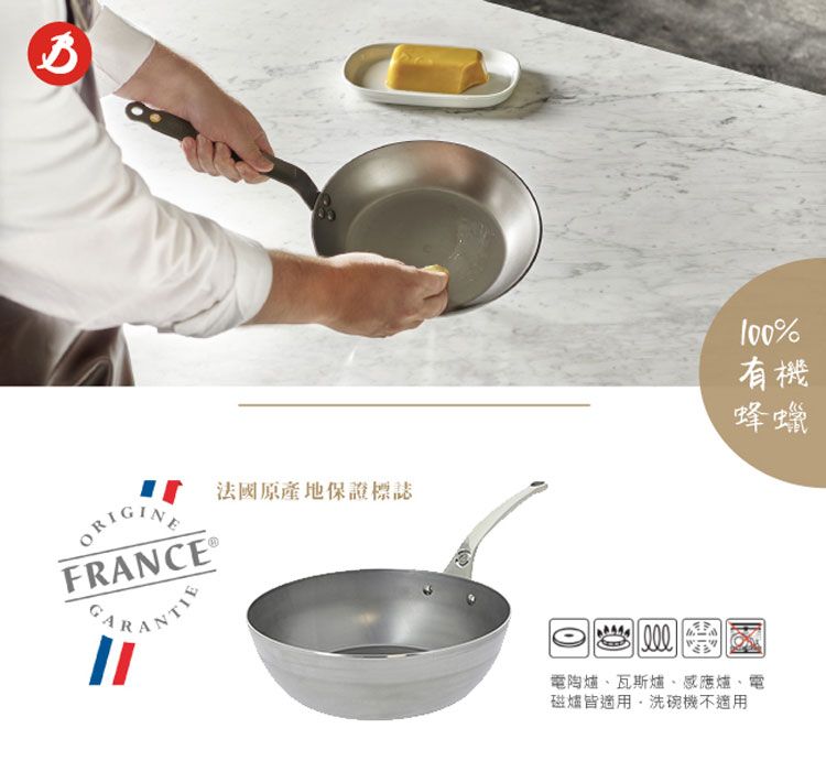 法國原產地保證標誌FRANCE®100%有機蜂蠟電陶爐、瓦斯爐、感應爐、電磁爐皆適用洗碗機不適用