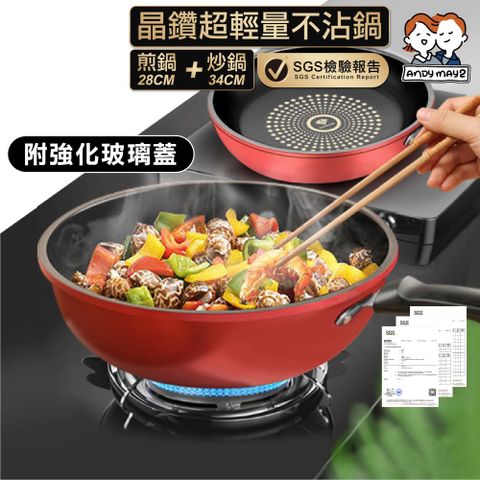 晶鑽超輕量不沾鍋附玻璃蓋 IH爐-2件套 28CM煎鍋+34CM炒鍋(1入)