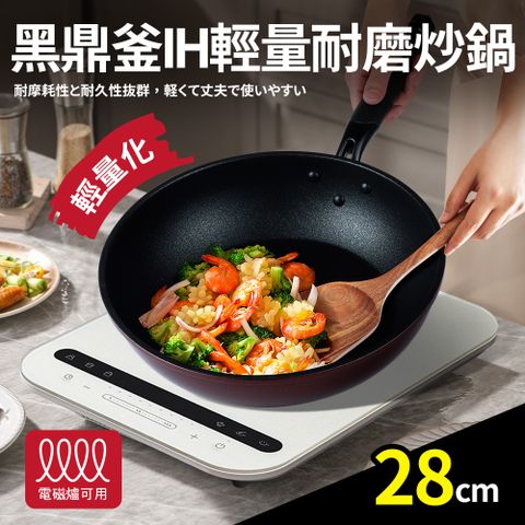 【Quasi】黑鼎釜輕量不沾耐磨炒鍋28cm(適用IH電磁爐)