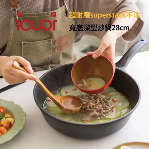 韓國ICUCI 超耐磨superstack不沾寬型深炒鍋28cm(瓦斯款/百萬次耐磨/曜石黑/厚食鍋)