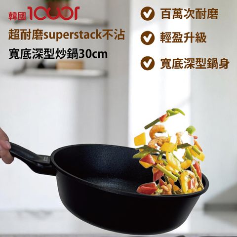 韓國ICUCI 超耐磨superstack不沾寬型深炒鍋30cm(瓦斯款/百萬次耐磨/曜石黑/厚食鍋)