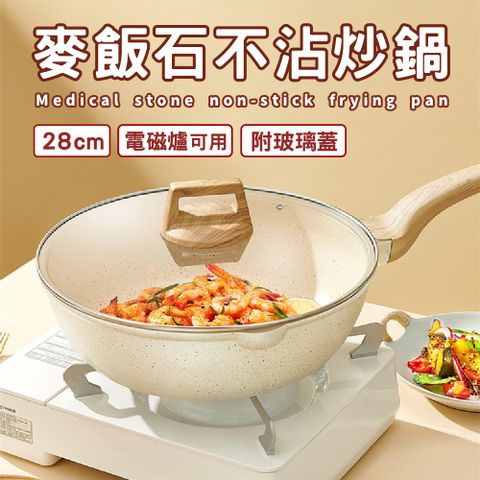 鼎匠 雙向導流★麥飯石不沾加深煎炒鍋28cm玻璃鍋蓋 不挑爐具可電磁爐IH爐 超輕量平底鍋 人體工學木紋柄