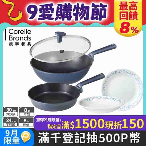 Corelle Brands 康寧餐具 藍寶石鑄造不沾雙鍋組+8吋餐盤兩入組