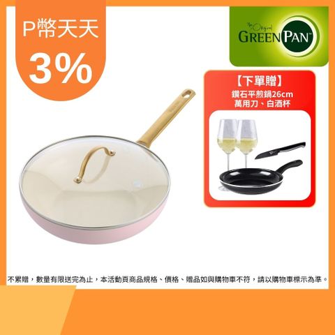 【GreenPan】PADOVA系列28cm不沾鍋炒鍋-嫩頰粉(加蓋)(不挑爐具,IH爐適用)