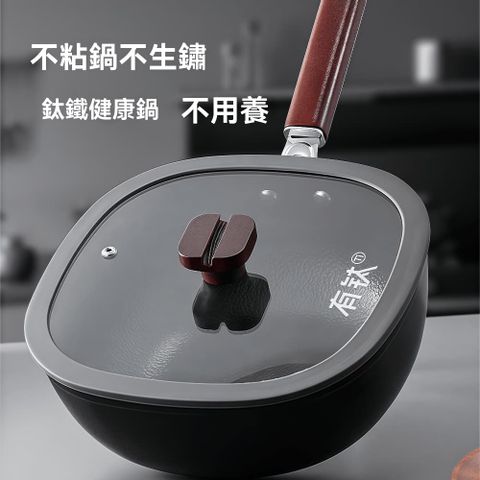 不粘鍋炒鍋 家用有鈦 無塗層方鍋 不沾平底炒菜鍋 燃氣電磁爐炒鍋