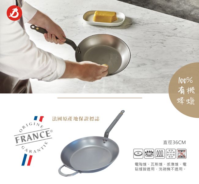 法國原產地保證標誌ORIGINEFRANCE®100%有機蜂蠟直徑36CM電陶爐、瓦斯爐、感應爐、電磁爐皆適用,洗碗機不適用。