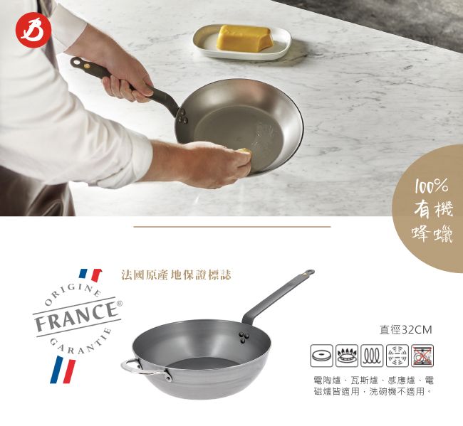 ORIGINE法國原產地保證標誌FRANCE®100%有機蜂蠟直徑32CM電陶爐、瓦斯爐、感應爐、電磁爐皆適用,洗碗機不適用。