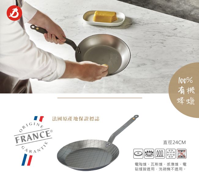 法國原產地保證標誌ORIGINEFRANCE®100%有機蜂蠟直徑24CM電陶爐、瓦斯爐、感應爐、電磁爐皆適用,洗碗機不適用。