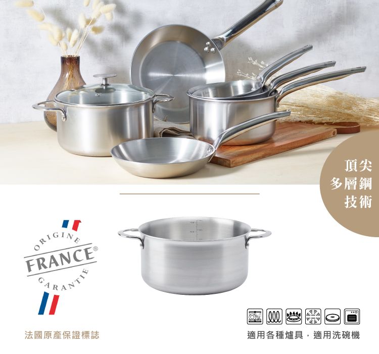 ORIGINEFRANCE 法國原產保證標誌頂尖多層鋼技術適用各種爐具,適用洗碗機