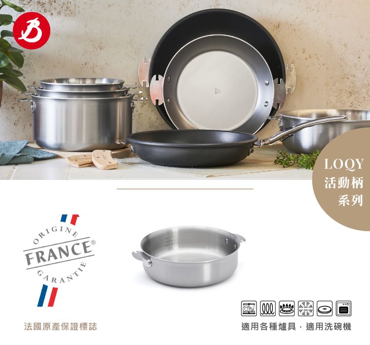 ORIGINFRANCE 法國原產保證標誌LOQY活動柄系列適用各種爐具,適用洗碗機