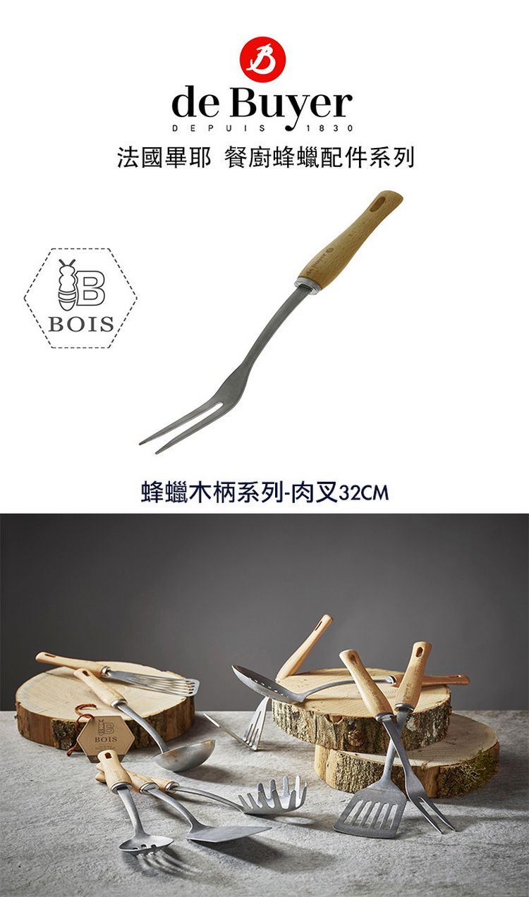 OISBBOISBde BuyerDE  18 3 0法國畢耶 餐廚蜂蠟配件系列蜂蠟木柄系列肉叉32CM