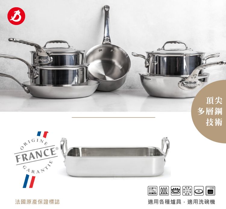 FRANCE 頂尖多層鋼技術法國原產保證標誌適用各種爐具適用洗碗機