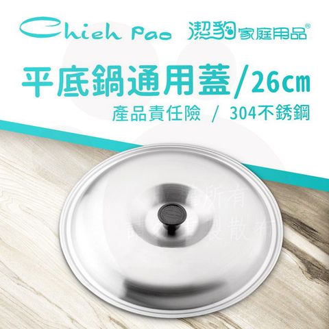 【潔豹】304不鏽鋼 平底鍋通用蓋 26CM (鍋蓋)