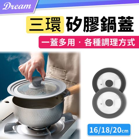 三環矽膠玻璃鍋蓋【小款】(16.18.20cm適用)