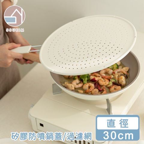 SSUEIM 韓國SSUEIM 矽膠防噴鍋蓋/過濾網30cm