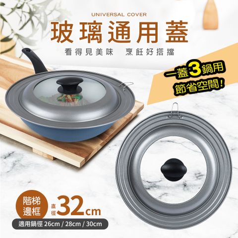 【福利品】通用玻璃蓋鋁圈(適用26/28/30cm鍋子)