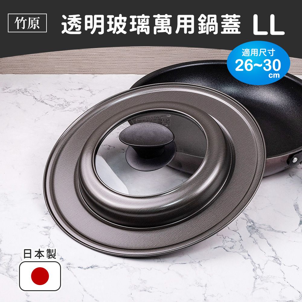 TAKECAN 竹原 日本製透明玻璃萬用鍋蓋 LL（適用26~30鍋具）