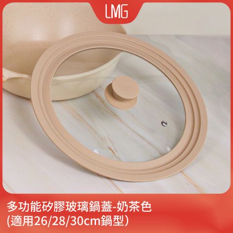 【LMG】多功能矽膠玻璃鍋蓋-奶茶色(適用26/28/30cm鍋型)