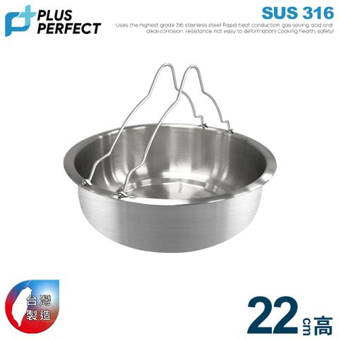 【PERFECT理想】極緻316深型可提式不銹鋼蒸盤22CM
