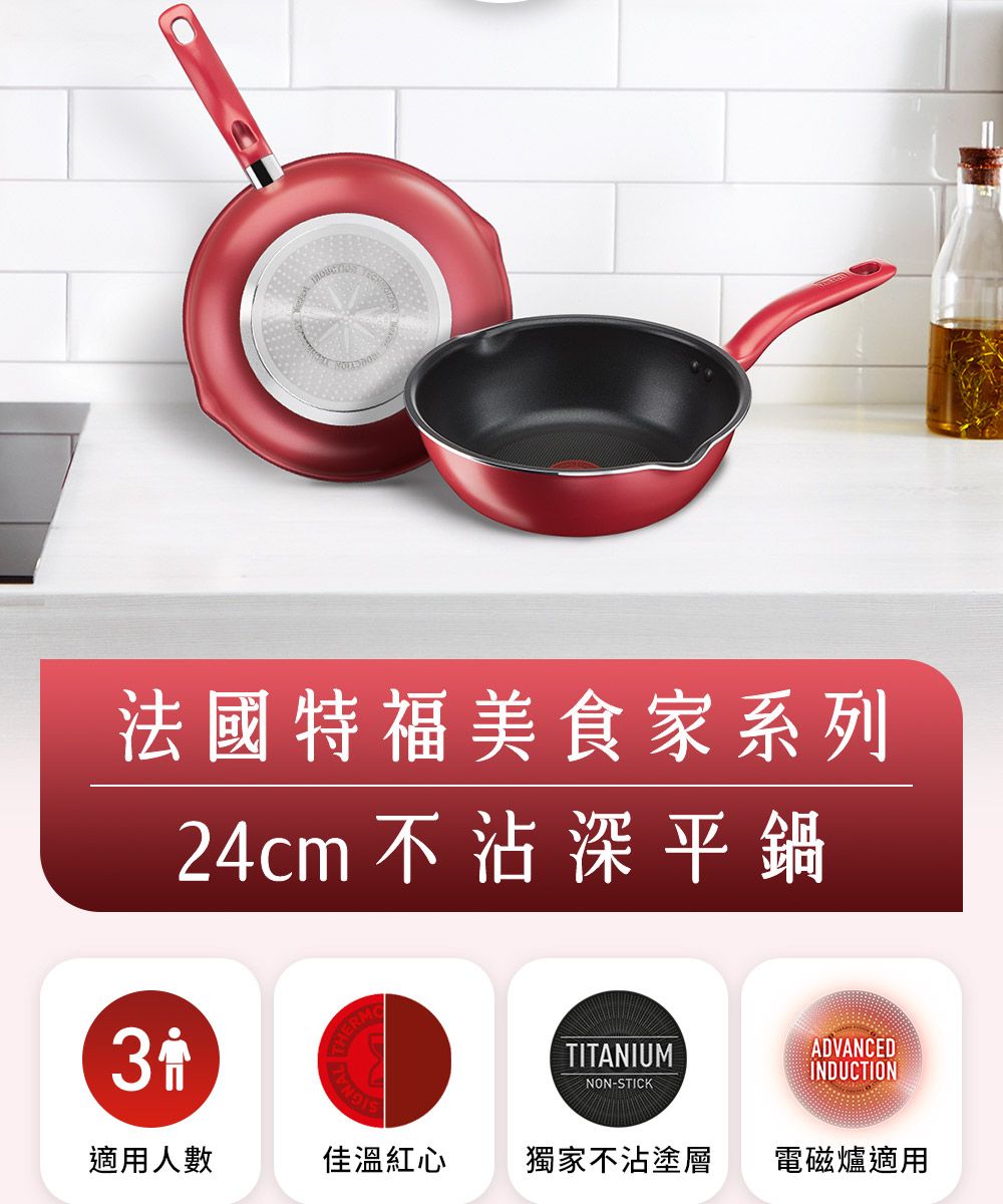 法國特福美食家系列24cm不沾深平鍋3TITANIUMNON-STICKADVANCEDINDUCTION適用人數佳溫紅心獨家不沾塗層電磁爐適用