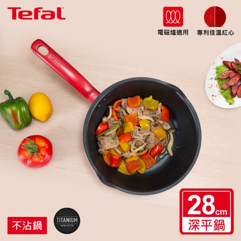 Tefal法國特福 全新鈦升級-美食家系列28CM萬用型不沾深平底鍋(電磁爐適用)