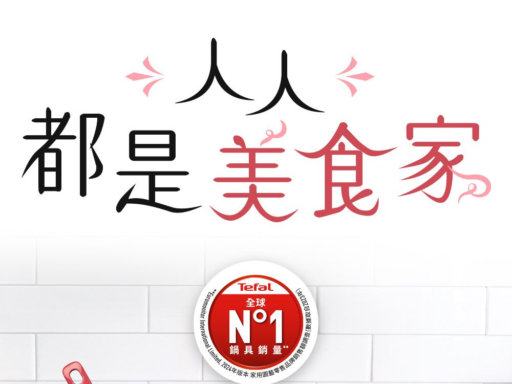 人人都是美食家Tefal全球N°1鍋具銷量版本家用園藝  Limited