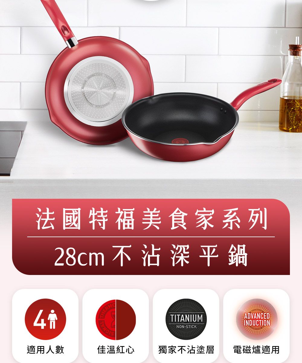法國特福美食家系列28cm不沾深平鍋TITANIUMNON-STICKADVANCEDINDUCTION適用人數佳溫紅心獨家不沾塗層電磁爐適用